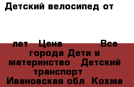 Детский велосипед от 1.5-3 лет › Цена ­ 3 000 - Все города Дети и материнство » Детский транспорт   . Ивановская обл.,Кохма г.